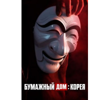 Бумажный дом: Корея