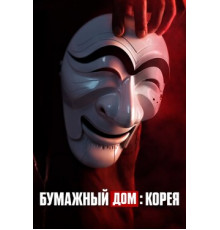 Бумажный дом: Корея