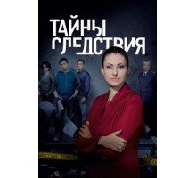 Тайны следствия
