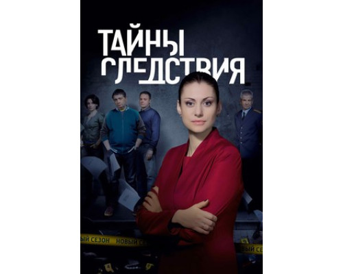 Тайны следствия смотреть онлайн