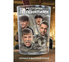 Ресторан по понятиям