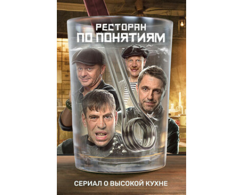 Ресторан по понятиям смотреть онлайн