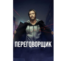 Переговорщик