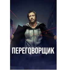 Переговорщик