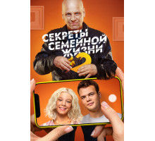 Секреты семейной жизни