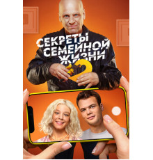 Секреты семейной жизни
