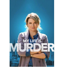 Моя жизнь — убийство