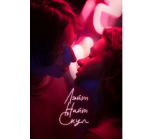 Лэйт Найт Скул