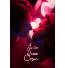 Лэйт Найт Скул