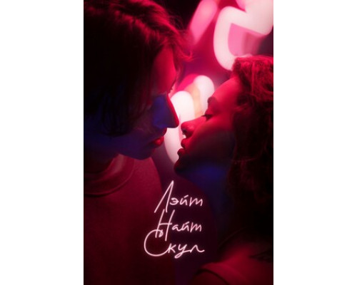 Лэйт Найт Скул смотреть онлайн