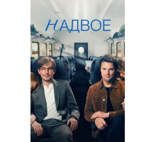 Надвое