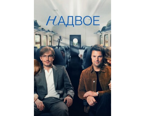 Надвое смотреть онлайн