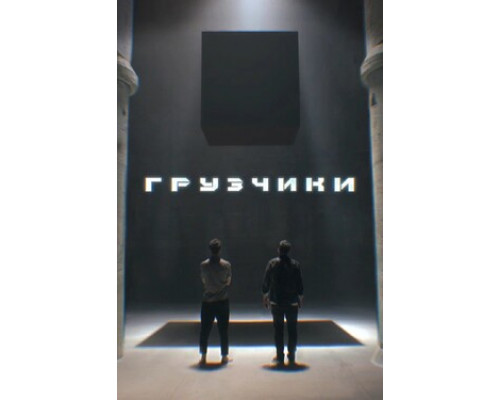Грузчики смотреть онлайн