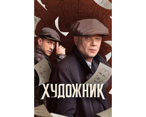 Художник смотреть онлайн