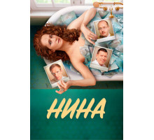 Нина