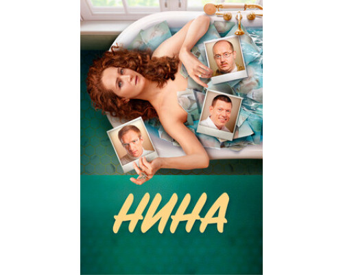Нина смотреть онлайн