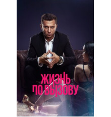 Жизнь по вызову