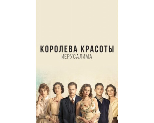 Королева красоты Иерусалима смотреть онлайн