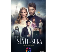 Курт Сеит и Александра