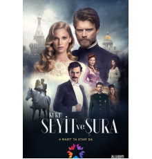 Курт Сеит и Александра