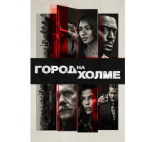 Город на холме