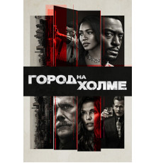 Город на холме