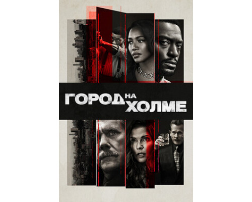 Город на холме смотреть онлайн