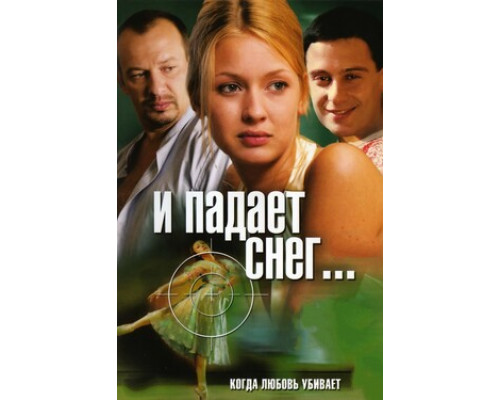 И падает снег... смотреть онлайн