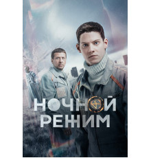 Ночной режим