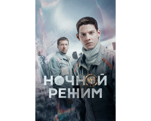 Ночной режим смотреть онлайн