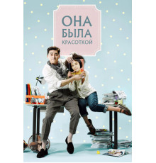 Она была красоткой