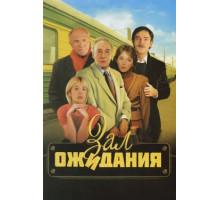 Зал ожидания