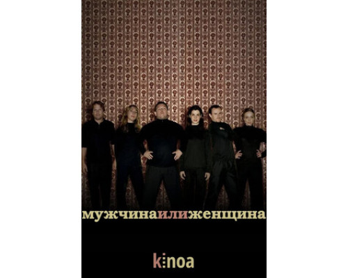 Мужчина или женщина смотреть онлайн