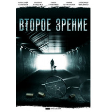 Второе зрение