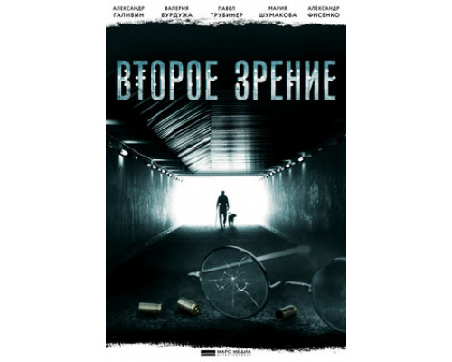 Второе зрение смотреть онлайн