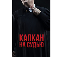 Капкан на судью