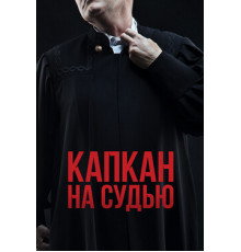 Капкан на судью