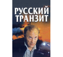 Русский транзит