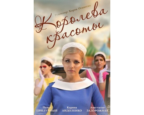 Королева красоты смотреть онлайн