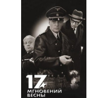 Семнадцать мгновений весны