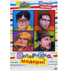 Осторожно, модерн! 1-2