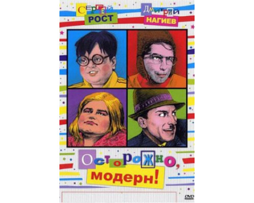 Осторожно, модерн! 1-2 смотреть онлайн