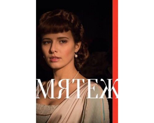 Мятеж смотреть онлайн