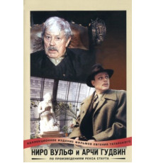 Ниро Вульф и Арчи Гудвин