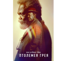 Последние дни Птолемея Грея