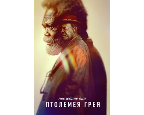 Последние дни Птолемея Грея смотреть онлайн