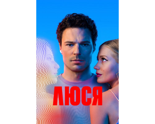 Люся смотреть онлайн