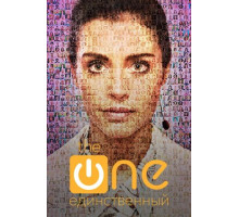 Единственный