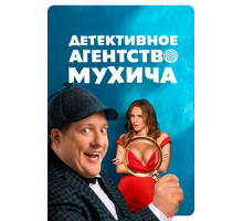Детективное агентство Мухича