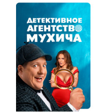 Детективное агентство Мухича